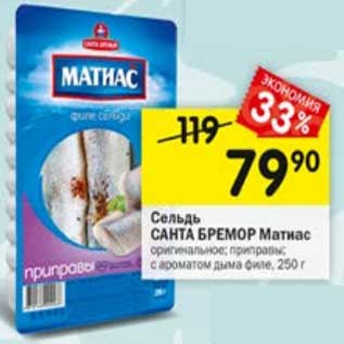 Акция - Сельдь Санта Бремор Матиас