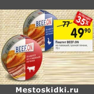 Акция - Паштет Beef.On из говяжьей, гусиной печени