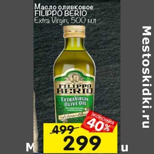 Акция - Масло оливковое Filippo Berio Extra Virgin