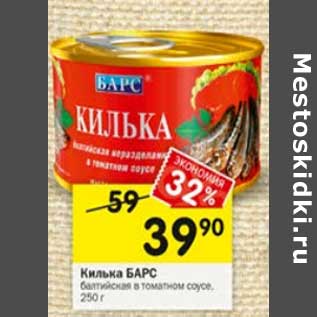 Акция - Килька Барс балтийская в томатном соусе
