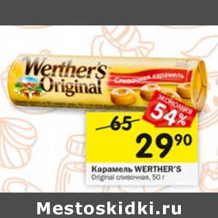 Акция - Карамель Werther