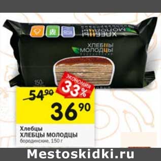 Акция - Хлебцы Хлебцы Молодцы бородинские