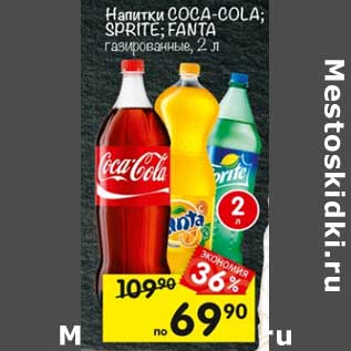 Акция - Напитки Coca-Cola / Sprite / Fanta газированные