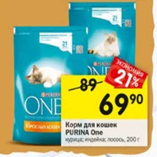 Акция - Корм для кошек Purina One