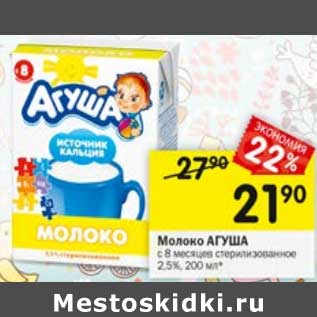 Акция - Молоко Агуша с 8 мес 2,5%