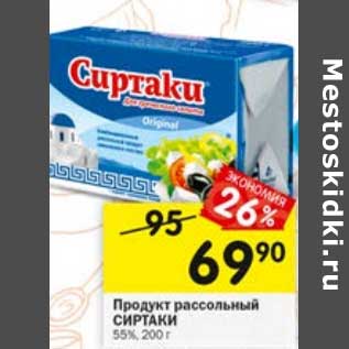 Акция - Продукт рассольный Сиртаки 55%