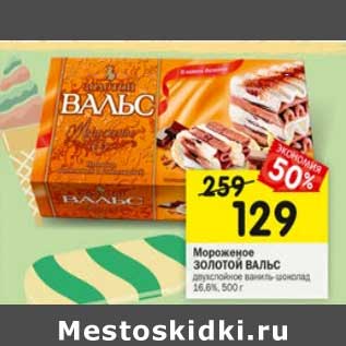 Акция - Мороженое Золотой Вальс 16,6%