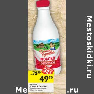 Акция - Молоко Домик в деревне у/пастеризованное 3,5-4,5%