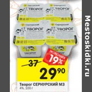 Акция - Творог Сернурский МЗ 4%