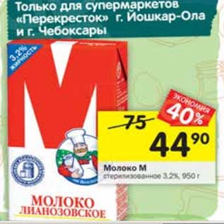 Акция - Молоко М стерилизованное 3,2%