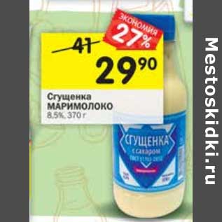 Акция - Сгущенка Маримолоко 8,5%