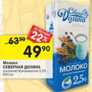 Акция - Молоко Северная Долина у/пастеризованное 3,2%