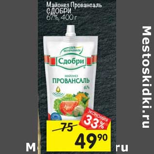 Акция - Майонез Провансаль Сдобри 67%