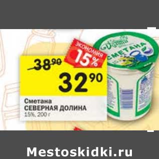 Акция - Сметана Северная Долина 15%