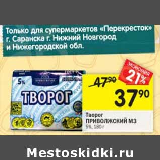 Акция - Творог Приволжский МЗ 5%