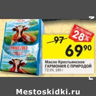 Акция - Масло Крестьянское Гармония с природой 72,5%