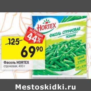 Акция - Фасоль Hortex стручковая