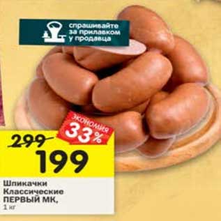 Акция - Шпикачки Классические Первый МК