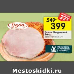Акция - Окорок Мичуринский Йола варено-копченый