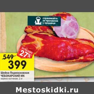 Акция - Шейка Подмосковная Чебоксарский МК варено-копченая
