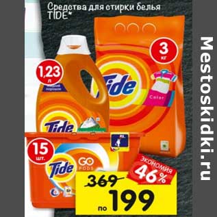 Акция - Средства для стирки белья Tide