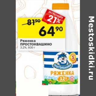 Акция - Ряженка Простоквашино 3,2%