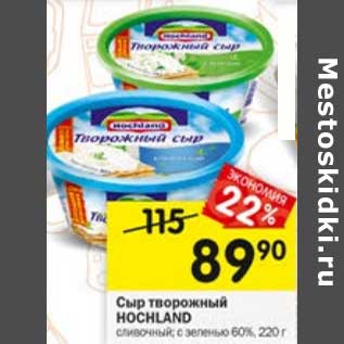 Акция - Сыр творожный Hochland сливочный с зеленью 60%