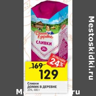 Акция - Сливки Домик в деревне 20%