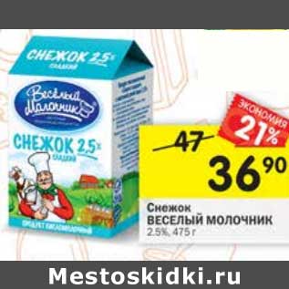 Акция - Снежок Веселый Молочник 2,5%