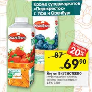 Акция - Йогурт Вкуснотеево 1,5%