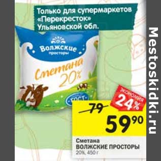 Акция - Сметана Волжские просторы 20%