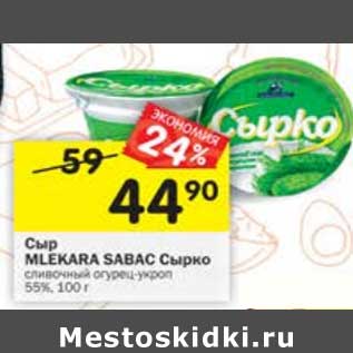 Акция - Сыр Mlekara Sabac Сырко 55%