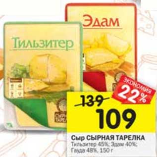 Акция - Сыр Сырная тарелка Тильзитер 45% /Эдам 40% / Гауда 48%