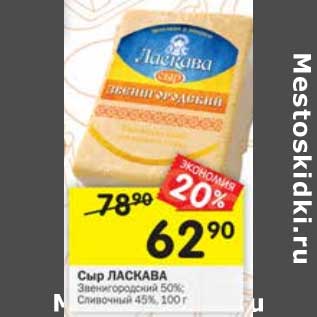 Акция - Сыр Ласкава Звенигороодский 50% /Сливочный 45%