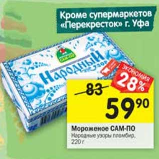 Акция - Мороженое Сам-По Народные узоры пломбир