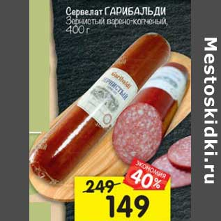 Акция - Сервелат Гарибальди Зернистый варено-копченый