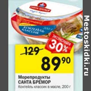 Акция - Морепродукты Санта Бремор