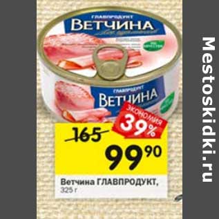 Акция - Ветчина Главпродукт