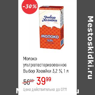 Акция - Молоко у/пастеризованное Выбор Хозяйки 3,2%