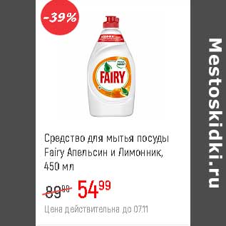 Акция - Средство для мытья посуды Fairy