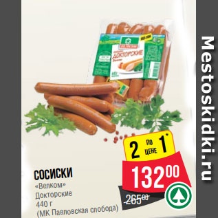 Акция - Сосиски «Велком» Докторские 440 г (МК Павловская слобода)