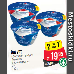 Акция - Йогурт «Савушкин продукт» Греческий в ассортименте 2% 140 г
