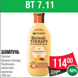 Акция - Шампунь Garnier Botanic therapy Прополис- маточное молочко 400 мл