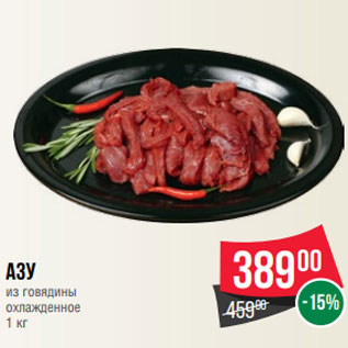 Акция - Азу из говядины охлажденное 1 кг