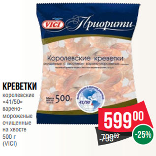 Акция - Креветки королевские «41/50» варено- мороженые очищенные на хвосте 500 г (VICI)