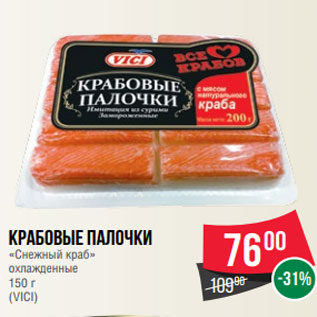 Акция - Крабовые палочки «Снежный краб» охлажденные 150 г (VICI)