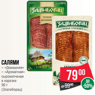 Акция - Салями – «Домашняя» – «Ароматная» сырокопченая в нарезке 90 г (Златиборац)