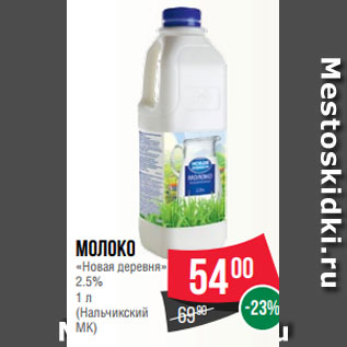 Акция - Молоко «Новая деревня» 2.5% 1 л (Нальчикский МК)
