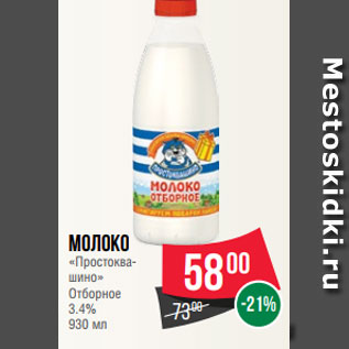 Акция - Молоко «Простоква- шино» Отборное 3.4% 930 мл
