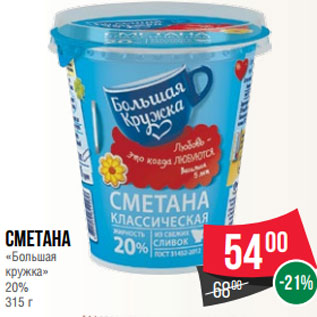 Акция - Сметана «Большая кружка» 20% 315 г